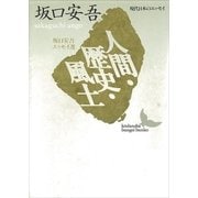 人間・歴史・風土 坂口安吾エッセイ選（講談社） [電子書籍]