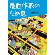 覆面作家のため息（講談社Birth） [電子書籍]