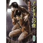 アンギヌムの壺―英国妖異譚〈15〉（講談社X文庫） [電子書籍]