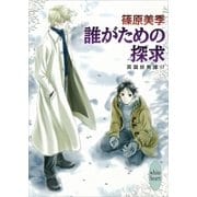 誰がための探求―英国妖異譚〈17〉（講談社X文庫） [電子書籍]