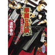 華麗な共演―金曜紳士倶楽部〈6〉（講談社X文庫） [電子書籍]
