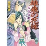 雄飛の花嫁―涙珠流転（講談社X文庫） [電子書籍]