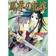 鳳挙の花嫁―朱明探求（講談社X文庫） [電子書籍]