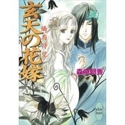 玄天の花嫁―嬌鳥待望（講談社X文庫） [電子書籍]
