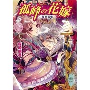 孤峰の花嫁―霞彩包懐（講談社X文庫） [電子書籍]