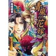 青嵐の花嫁―栄冠翔破（講談社X文庫） [電子書籍]