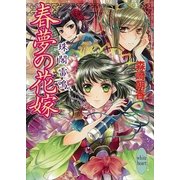 春夢の花嫁―珠閣雷鳴（講談社X文庫） [電子書籍]