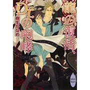 龍の復活、Dr.の咆哮（講談社X文庫） [電子書籍]