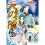 天の階―竜天女伝（講談社X文庫） [電子書籍]