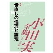 小田実全集 評論 世直しの倫理と論理（講談社） [電子書籍]