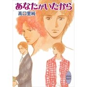 あなたがいたから（講談社X文庫） [電子書籍]