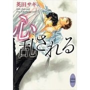 心乱される（講談社X文庫） [電子書籍]