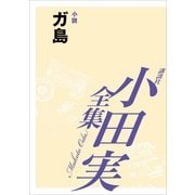 小田実全集 小説 ガ島（講談社） [電子書籍]