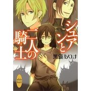 シュアンと二人の騎士（講談社X文庫） [電子書籍]
