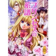 プリンセスの系譜（講談社X文庫） [電子書籍]