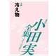 小田実全集 小説 冷え物（講談社） [電子書籍]