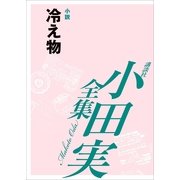 小田実全集 小説 冷え物（講談社） [電子書籍]