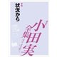 小田実全集 評論 状況から（講談社） [電子書籍]