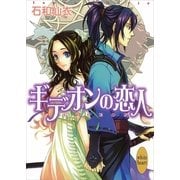ギデオンの恋人（講談社X文庫） [電子書籍]
