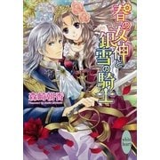 春の女神と銀雪の騎士（講談社X文庫） [電子書籍]