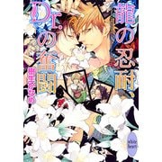 龍の忍耐、Dr.の奮闘（講談社X文庫） [電子書籍]