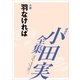小田実全集 小説 羽なければ（講談社） [電子書籍]