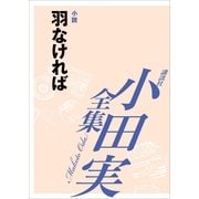 小田実全集 小説 羽なければ（講談社） [電子書籍]