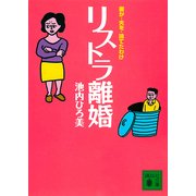 リストラ離婚―妻が・夫を・捨てたわけ（講談社文庫） [電子書籍]