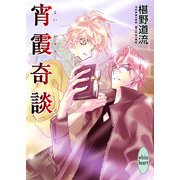 宵霞奇談（講談社X文庫） [電子書籍]
