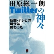 Twitterの神々―新聞・テレビの時代は終わった（講談社） [電子書籍]