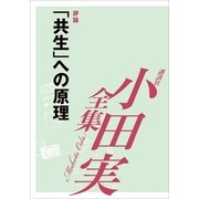 「共生」への原理 【小田実全集】（講談社） [電子書籍]
