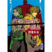 刑事と検事のあぶない関係（講談社X文庫） [電子書籍]
