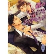 銀のナイフとダイヤモンド（講談社X文庫） [電子書籍]