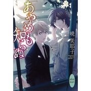 あやめも知らぬ（講談社X文庫） [電子書籍]