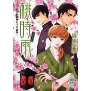桃時雨―ヨコハマ居留地五十八番地（講談社X文庫） [電子書籍]