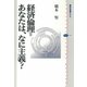 経済倫理=あなたは、なに主義？（講談社選書メチエ） [電子書籍]