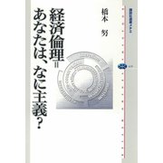 経済倫理=あなたは、なに主義？（講談社選書メチエ） [電子書籍]