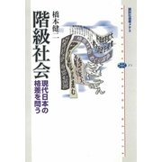 階級社会―現代日本の格差を問う（講談社選書メチエ） [電子書籍]