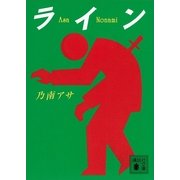 ライン（講談社文庫） [電子書籍]