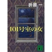 101号室の女（講談社文庫） [電子書籍]