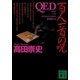 QED―百人一首の呪（講談社文庫） [電子書籍]