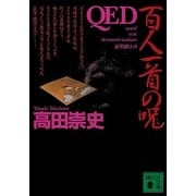 QED―百人一首の呪（講談社文庫） [電子書籍]