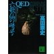 QED 六歌仙の暗号（講談社文庫） [電子書籍]