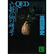 QED 六歌仙の暗号（講談社文庫） [電子書籍]