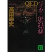 QED―ベイカー街の問題（講談社文庫） [電子書籍]