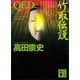 QED 竹取伝説（講談社文庫） [電子書籍]
