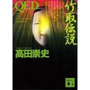 QED 竹取伝説（講談社文庫） [電子書籍]
