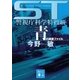 青の調査ファイル―ST警視庁科学特捜班（講談社文庫） [電子書籍]