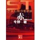 ST 警視庁科学特捜班 赤の調査ファイル（講談社文庫） [電子書籍]
