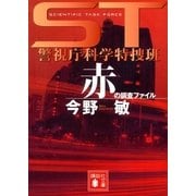 ST 警視庁科学特捜班 赤の調査ファイル（講談社文庫） [電子書籍]